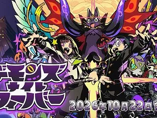 『デモンズナイトフィーバー』本日10/2…