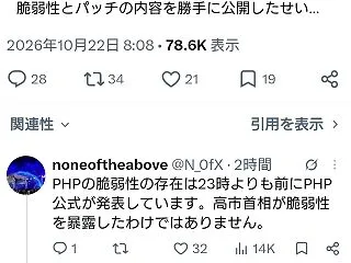 高市総理「PHPのセキュリティに関する重…