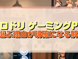ホロドリ ゲーミングPCを選ぶ理由が明確…