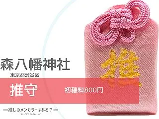 推守(ピンク)｜鳩森八幡神社（東京都渋谷…