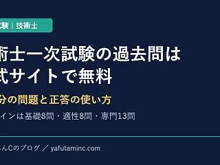 技術士一次試験の過去問は公式サイトで無料…