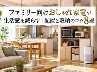 ファミリー向けおしゃれ家電で生活感を減ら…