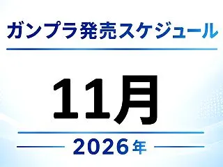 2026年11月 ガンプラ発売スケジュー…