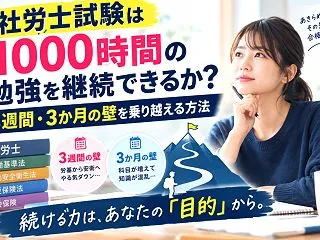 社労士試験は1000時間の勉強を継続でき…