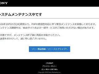 【重要】ソニーストアが緊急メンテナンスで…