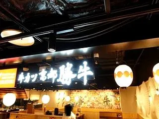 ちょっと一息８９６（牛カツ京都勝牛 京都…
