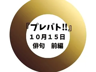 【プレバト!!俳句】10月15日｜結果速…