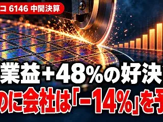 【ディスコ決算】営業益＋48%の化け物決…