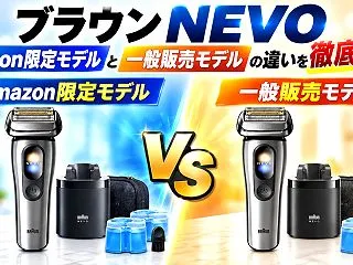ブラウンNEVOのAmazon限定と一般…
