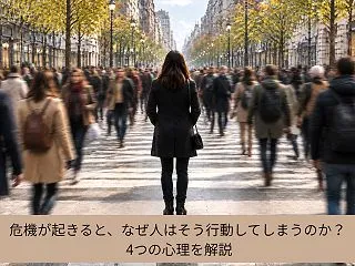 危機が起きると、なぜ人はそう行動してしま…