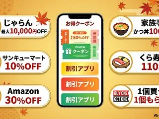 今すぐ使えるお得情報まとめ！じゃらん最大…