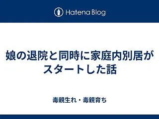 娘の退院と同時に家庭内別居がスタートした…