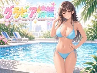グラビア情報 2026/10/22