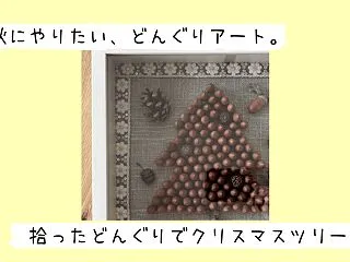 秋にやりたい、どんぐりアート｜拾ったどん…
