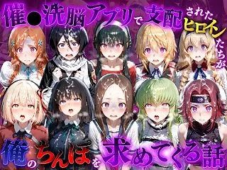催●洗脳アプリで支配されたヒロインたちが…