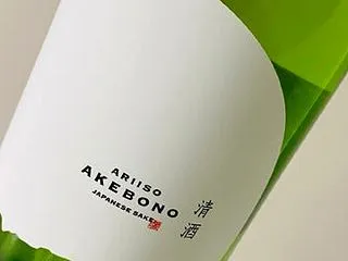 有磯 曙 別誂 純米吟醸