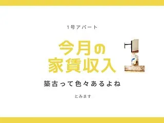 26年10月/ 1号アパートの家賃収入「…
