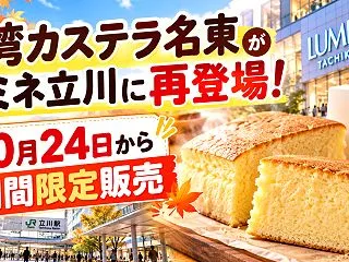 台湾カステラ名東がルミネ立川に再登場！1…