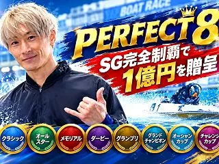 PERFECT8誕生！SG完全制覇で1億…