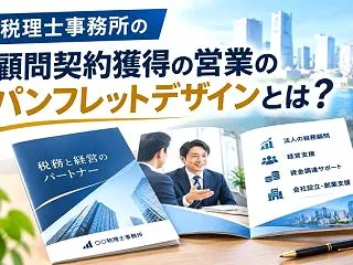 税理士事務所のパンフレットデザイン｜顧問…