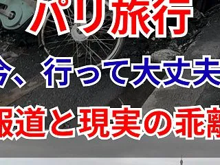 【フランス旅行】パリに今行って大丈夫？報…
