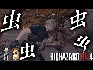 【バイオハザードRE:4】虫苦手民の絶望…