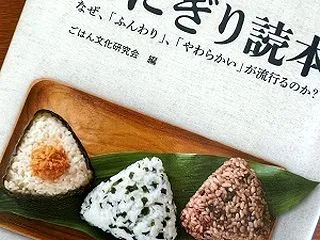 『おにぎり読本 なぜ、「ふんわり」、「や…