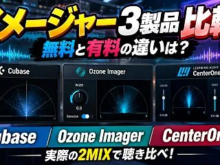 【DTM】イメージャー3製品を比較！無料…