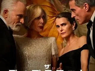 ”ザ・ディプロマット”シーズン4（最新作…