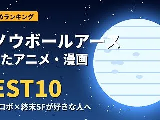 『スノウボールアース』に似たアニメ・漫画…