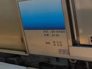 ＧＶ－Ｅ４００系の自重とピンク帯７０１系