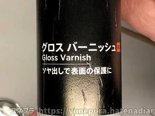 【製作記録】ゴールドとクリーンはグロスバ…