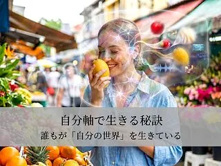 自分軸で生きる秘訣｜誰もが「自分の世界」…