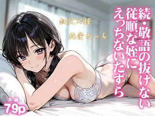 【フル漫画】続・敬語の抜けない従順な姪に…