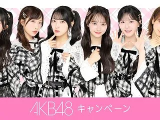 「AKB48」×ローソンコラボキャンペー…
