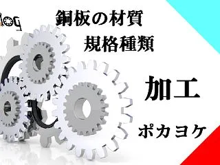銅板の材質・規格種類と加工のコツ｜導電率…