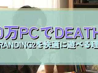 30万PCでDEATH STRANDIN…