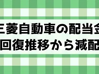 三菱自動車工業の配当が減配・株価は上昇場…