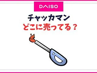 【ダイソー】チャッカマン売り場はどこ？1…