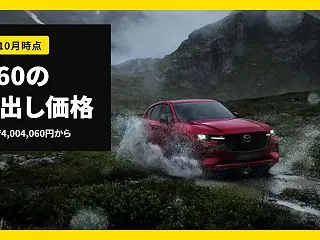 CX-60の乗り出し価格｜いま注文なら総…