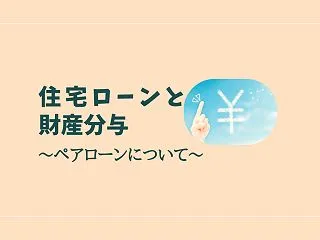 別居後に支払った住宅ローンは財産分与でど…