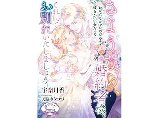 さようなら、婚約者様。これにてお別れいた…