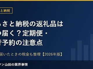 ふるさと納税の返礼品はいつ届く？定期便・…