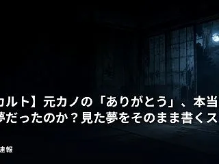 【オカルト】元カノの「ありがとう」、本当…