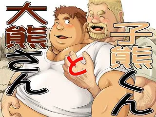 大熊さんと小熊くん