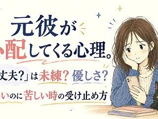 元彼が心配してくる心理。「大丈夫？」は未…