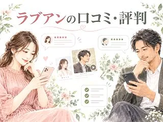 ラブアンの口コミ・評判は？料金・年齢確認…