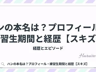 ハンの本名は？プロフィール・練習生期間と…