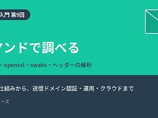 【メール入門 第9回】コマンドで調べる …