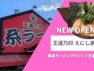 【岡崎市】王道乃印 えにし家｜愛知初出店…